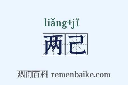 两己是什么意思的图片